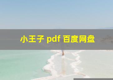 小王子 pdf 百度网盘